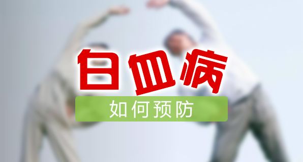 白血病的预防方法有哪些?