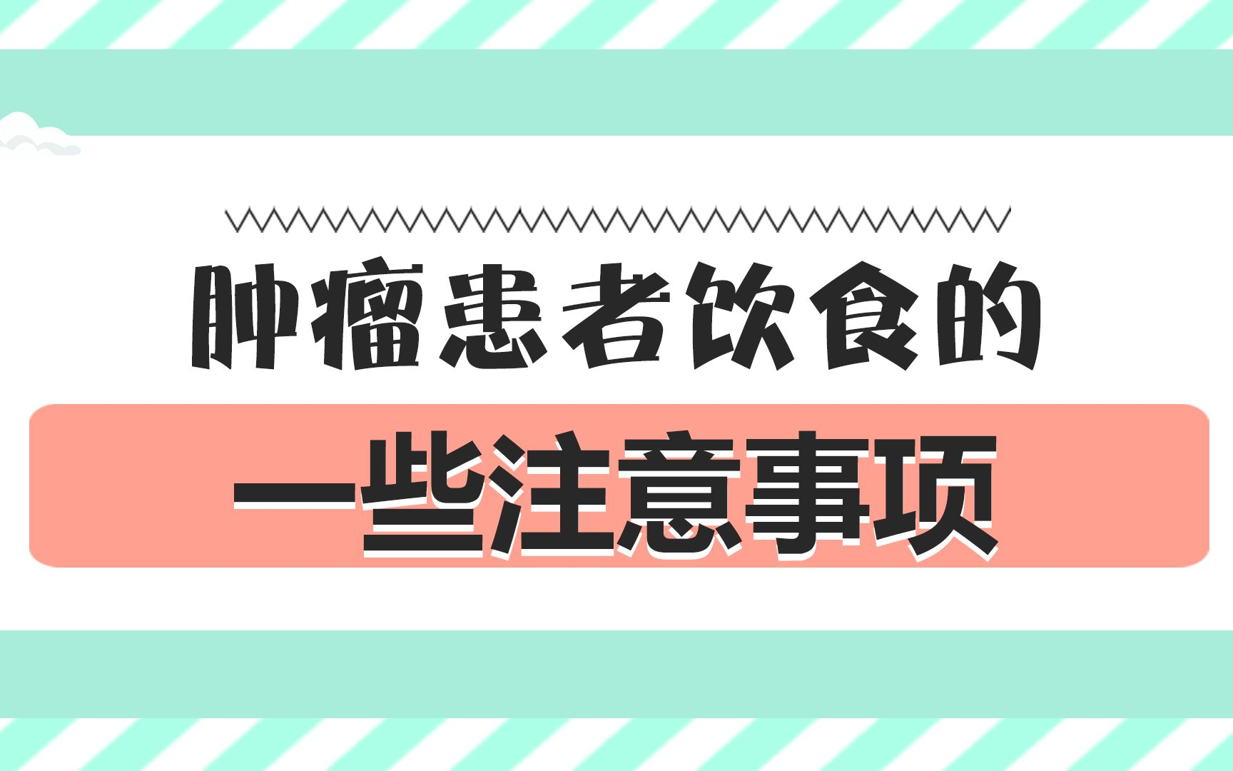 肿瘤患者冬季饮食需要注意以下几点：