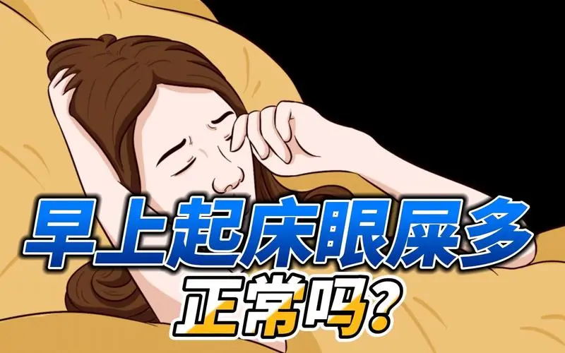 眼屎频繁 “上岗”，晨起糊眼怎么办？