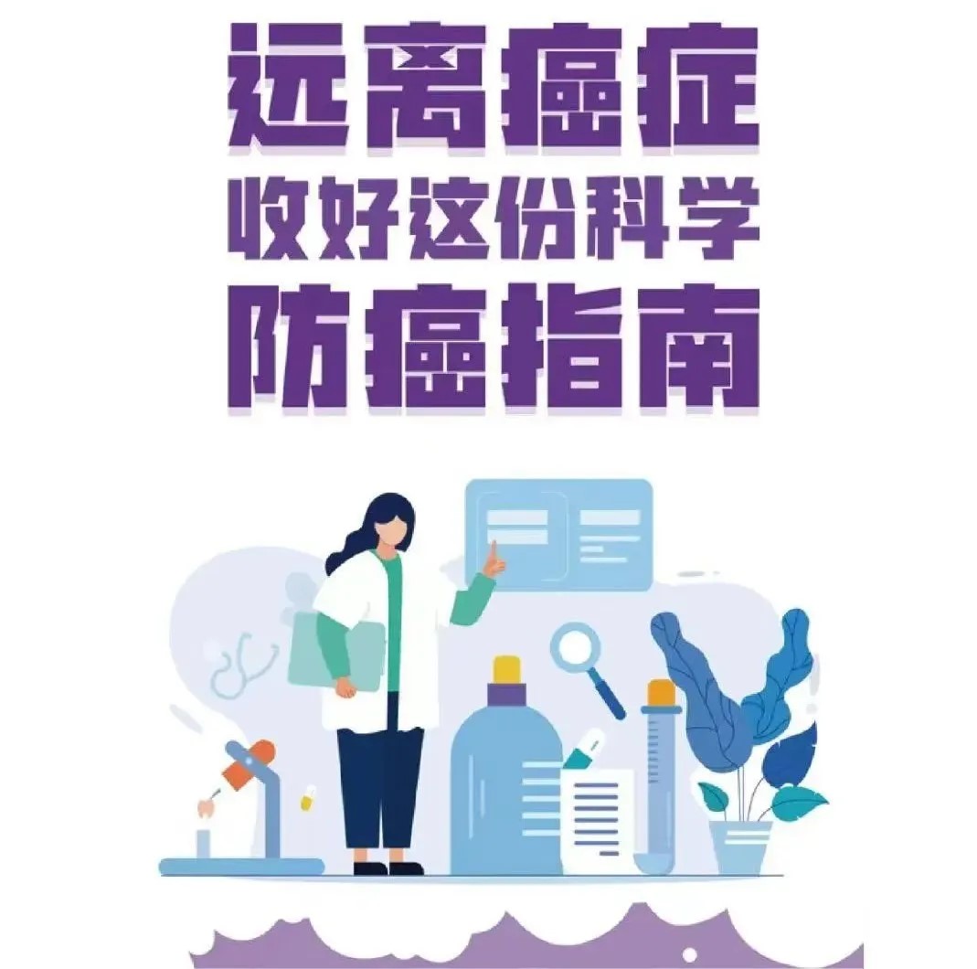 科学防癌,拥抱健康生活